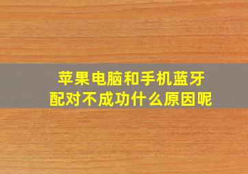 苹果电脑和手机蓝牙配对不成功什么原因呢