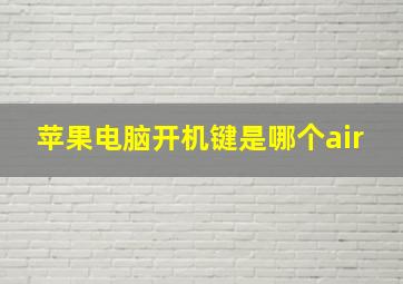 苹果电脑开机键是哪个air