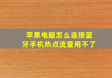 苹果电脑怎么连接蓝牙手机热点流量用不了