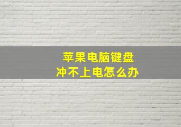 苹果电脑键盘冲不上电怎么办