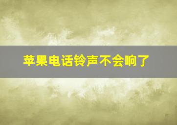 苹果电话铃声不会响了