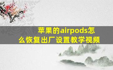 苹果的airpods怎么恢复出厂设置教学视频