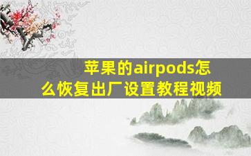 苹果的airpods怎么恢复出厂设置教程视频