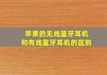 苹果的无线蓝牙耳机和有线蓝牙耳机的区别