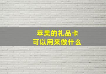 苹果的礼品卡可以用来做什么