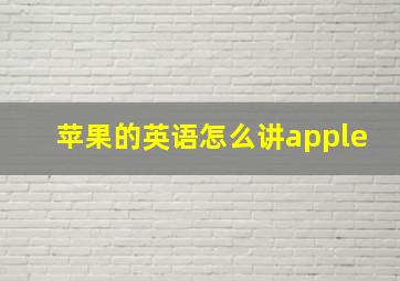 苹果的英语怎么讲apple