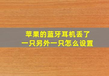 苹果的蓝牙耳机丢了一只另外一只怎么设置