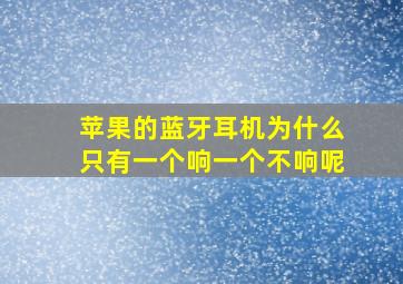 苹果的蓝牙耳机为什么只有一个响一个不响呢