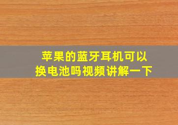 苹果的蓝牙耳机可以换电池吗视频讲解一下