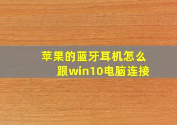 苹果的蓝牙耳机怎么跟win10电脑连接