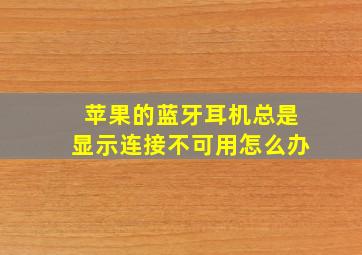 苹果的蓝牙耳机总是显示连接不可用怎么办