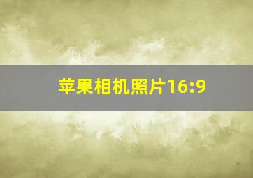 苹果相机照片16:9