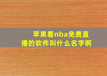 苹果看nba免费直播的软件叫什么名字啊