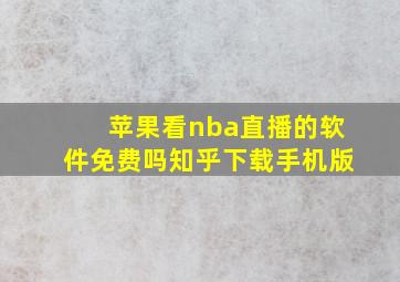 苹果看nba直播的软件免费吗知乎下载手机版