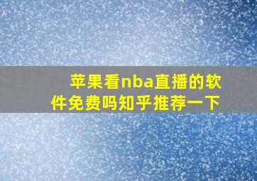 苹果看nba直播的软件免费吗知乎推荐一下