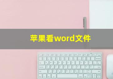 苹果看word文件