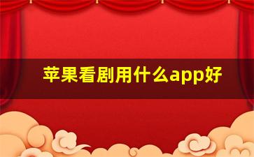 苹果看剧用什么app好