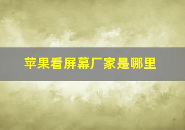 苹果看屏幕厂家是哪里