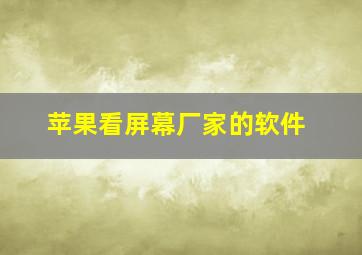 苹果看屏幕厂家的软件