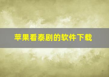 苹果看泰剧的软件下载