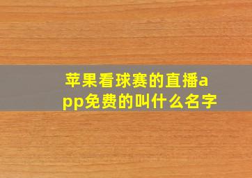 苹果看球赛的直播app免费的叫什么名字