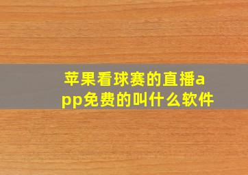 苹果看球赛的直播app免费的叫什么软件