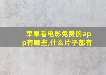 苹果看电影免费的app有哪些,什么片子都有