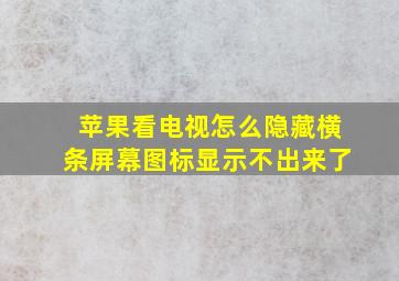 苹果看电视怎么隐藏横条屏幕图标显示不出来了