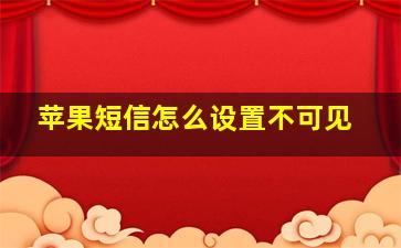 苹果短信怎么设置不可见