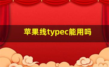 苹果线typec能用吗