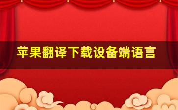 苹果翻译下载设备端语言