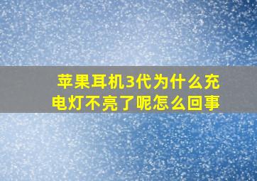 苹果耳机3代为什么充电灯不亮了呢怎么回事