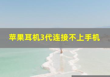 苹果耳机3代连接不上手机