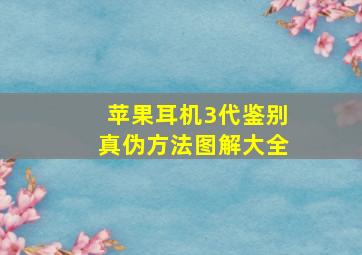 苹果耳机3代鉴别真伪方法图解大全