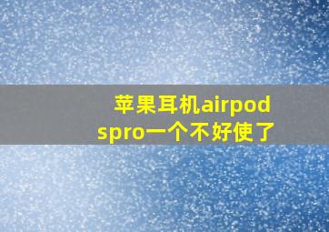 苹果耳机airpodspro一个不好使了