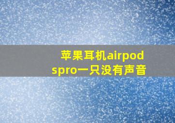 苹果耳机airpodspro一只没有声音