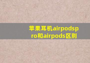 苹果耳机airpodspro和airpods区别