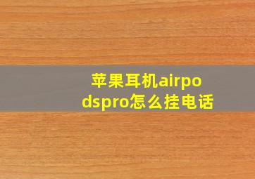 苹果耳机airpodspro怎么挂电话