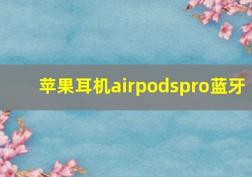 苹果耳机airpodspro蓝牙