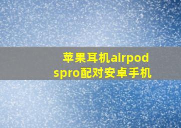 苹果耳机airpodspro配对安卓手机