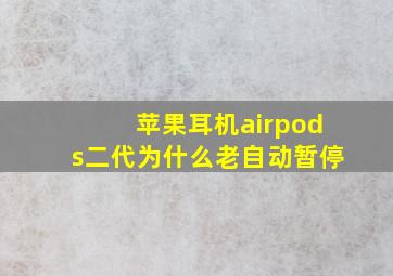 苹果耳机airpods二代为什么老自动暂停