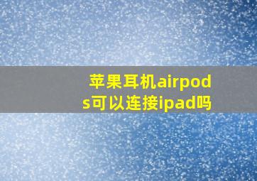 苹果耳机airpods可以连接ipad吗