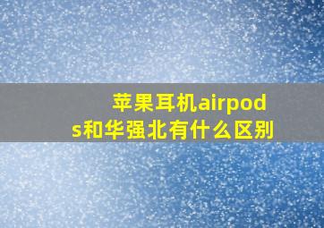 苹果耳机airpods和华强北有什么区别