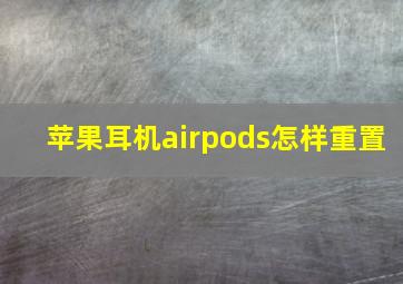 苹果耳机airpods怎样重置