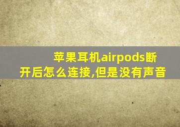 苹果耳机airpods断开后怎么连接,但是没有声音