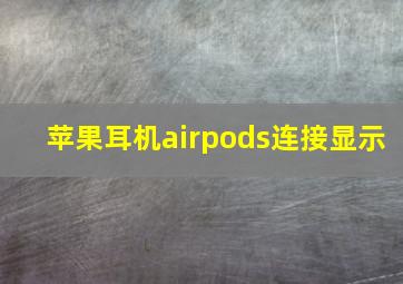 苹果耳机airpods连接显示