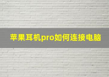 苹果耳机pro如何连接电脑