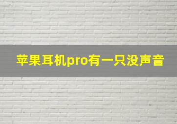 苹果耳机pro有一只没声音