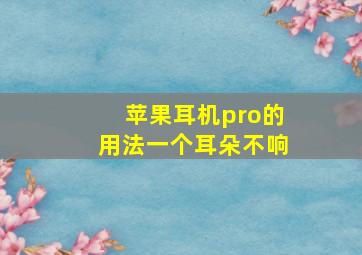 苹果耳机pro的用法一个耳朵不响