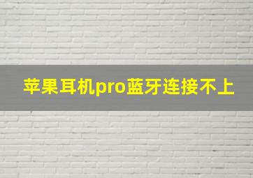 苹果耳机pro蓝牙连接不上